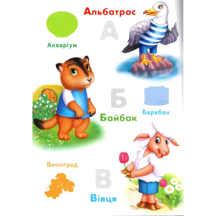 Наліпки для маленьких геніїв Абетка тварин (9789669478917)