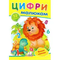 Наліпки для маленьких геніїв.Цифри малюкам (9789669478979)