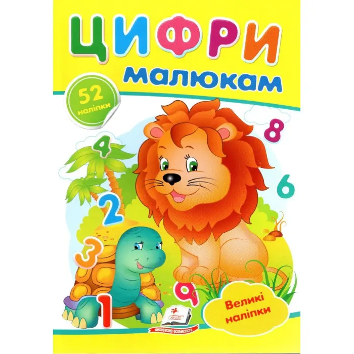 Наліпки для маленьких геніїв.Цифри малюкам (9789669478979)