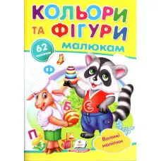 Наліпки для маленьких геніїв Кольори та фігури малюкам (9789669478948)