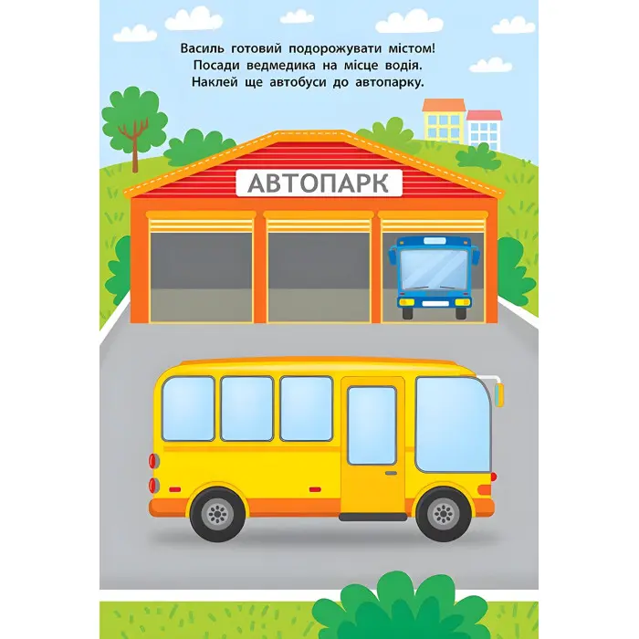 Наліпки для малят. Автобус