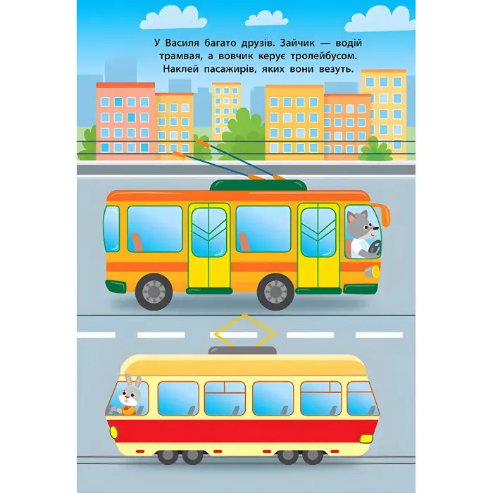 Наліпки для малят. Автобус