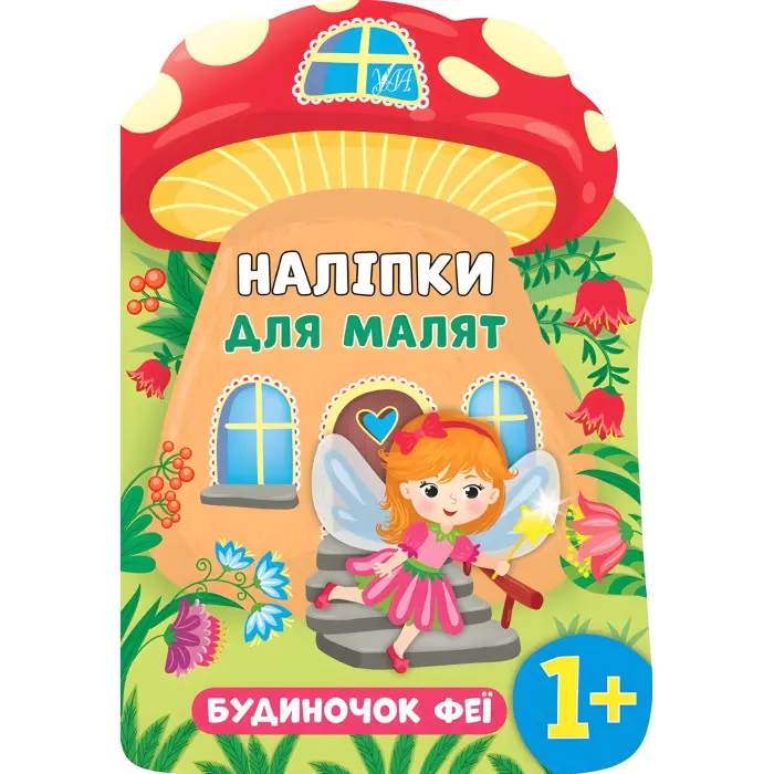 Наліпки для малят. Будиночок феї