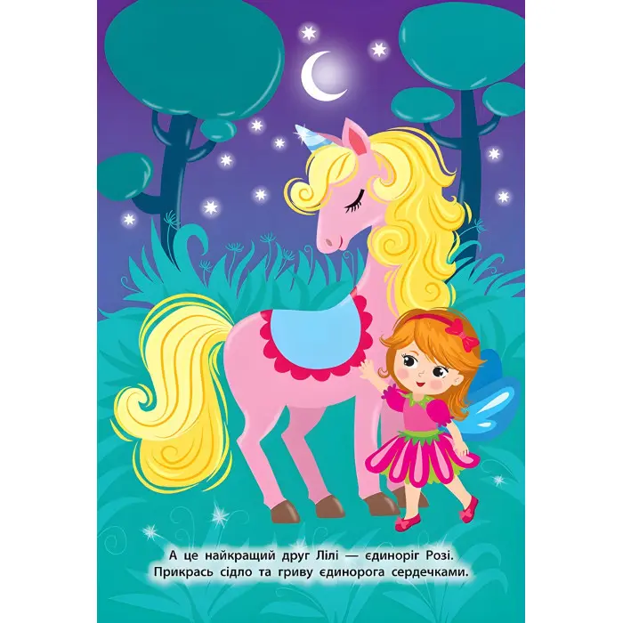 Наліпки для малят. Будиночок феї