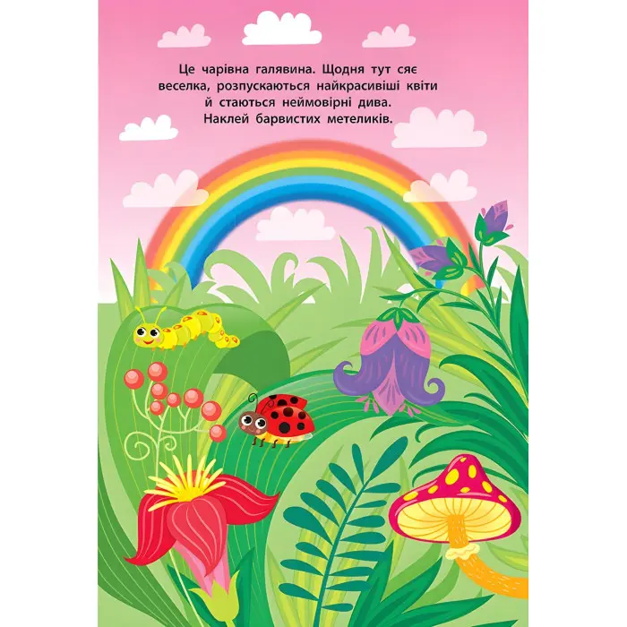 Наліпки для малят. Будиночок феї