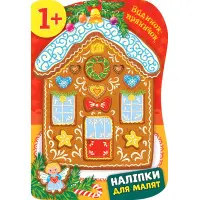 Наліпки для малят. Будинок-пряничок