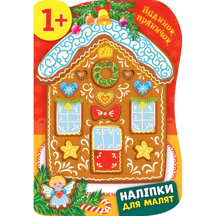 Наліпки для малят. Будинок-пряничок