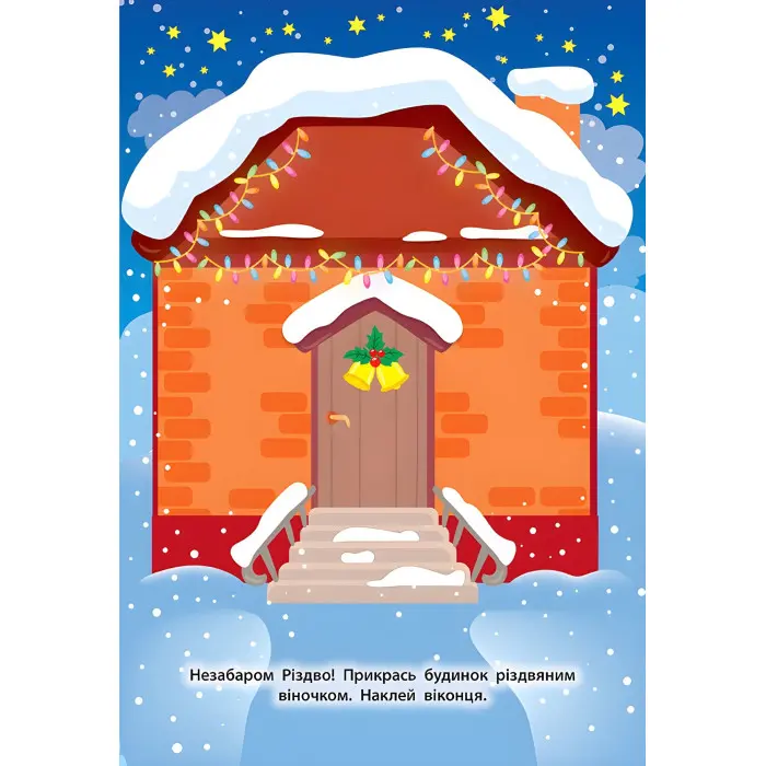 Наліпки для малят. Будинок-пряничок