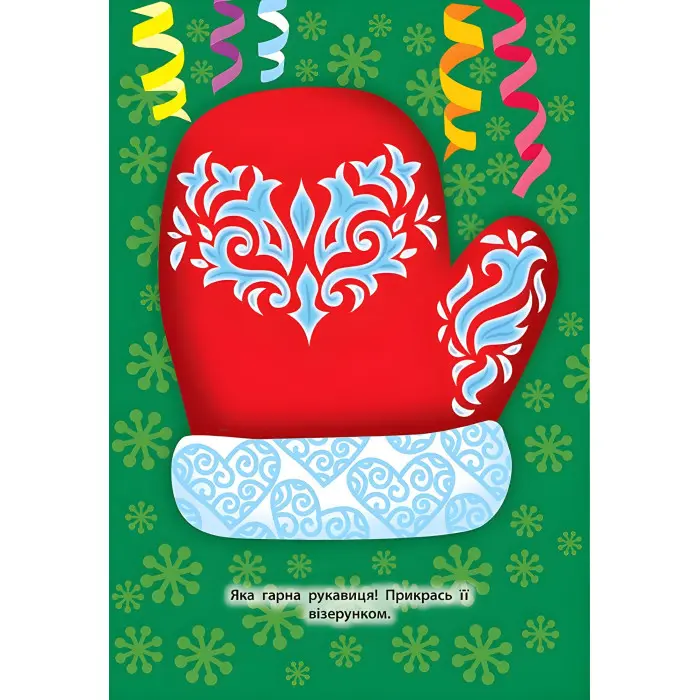 Наліпки для малят. Будинок-пряничок