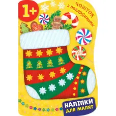 Наліпки для малят. Чобіток з подарунками