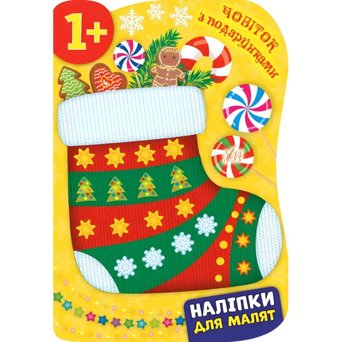 Наліпки для малят. Чобіток з подарунками