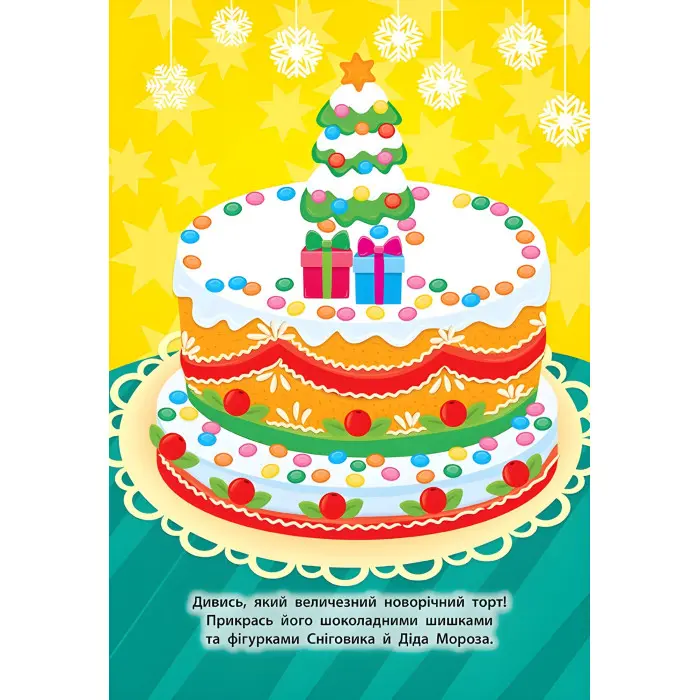 Наліпки для малят. Чобіток з подарунками