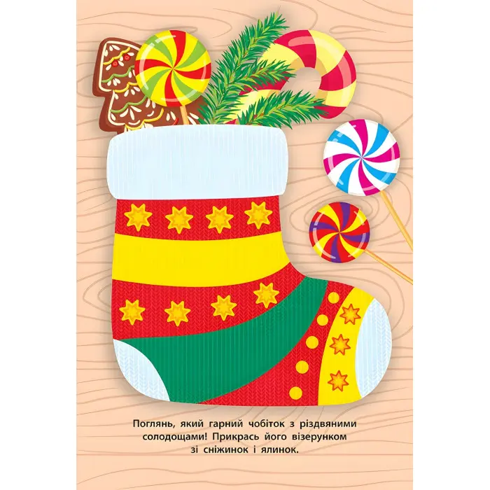 Наліпки для малят. Чобіток з подарунками