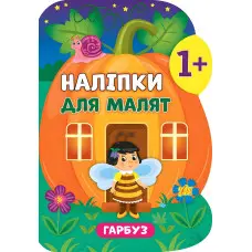 Наліпки для малят. Гарбуз