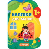 Наліпки для малят. Груша