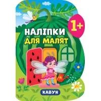 Наліпки для малят. Кавун