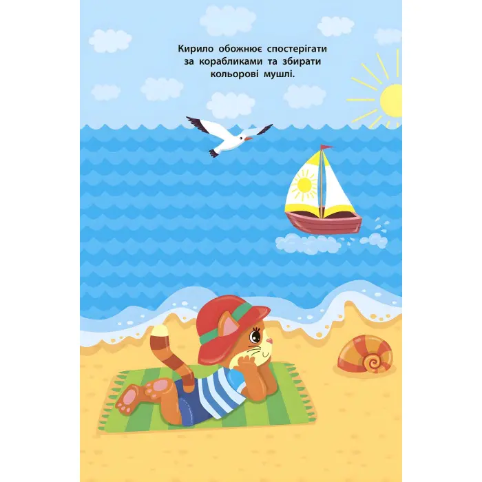 Наліпки для малят. Кошеня