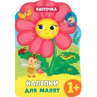 Наліпки для малят. Квіточка