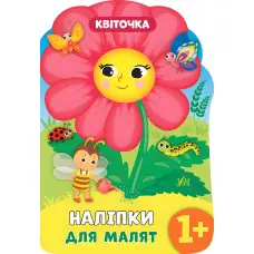 Наліпки для малят. Квіточка