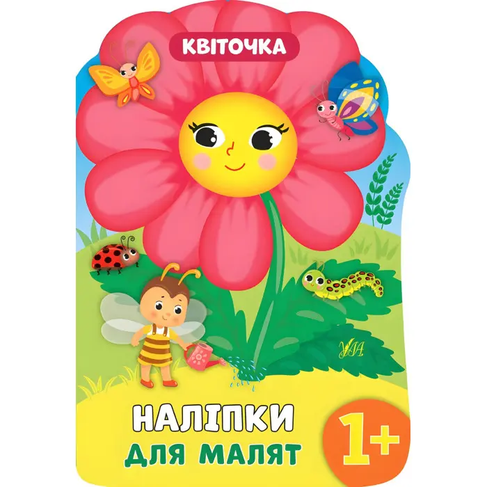 Наліпки для малят. Квіточка