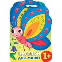 Наліпки для малят. Метелик