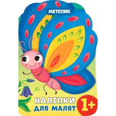 Наліпки для малят. Метелик