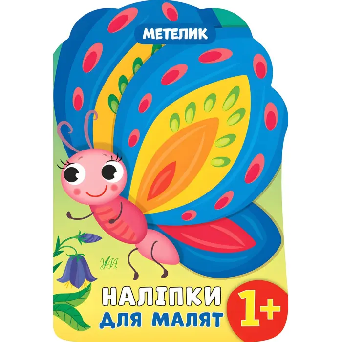 Наліпки для малят. Метелик