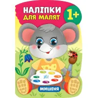 Наліпки для малят. Мишеня