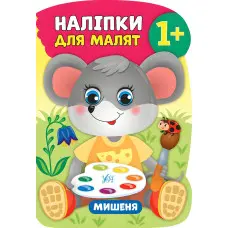 Наліпки для малят. Мишеня