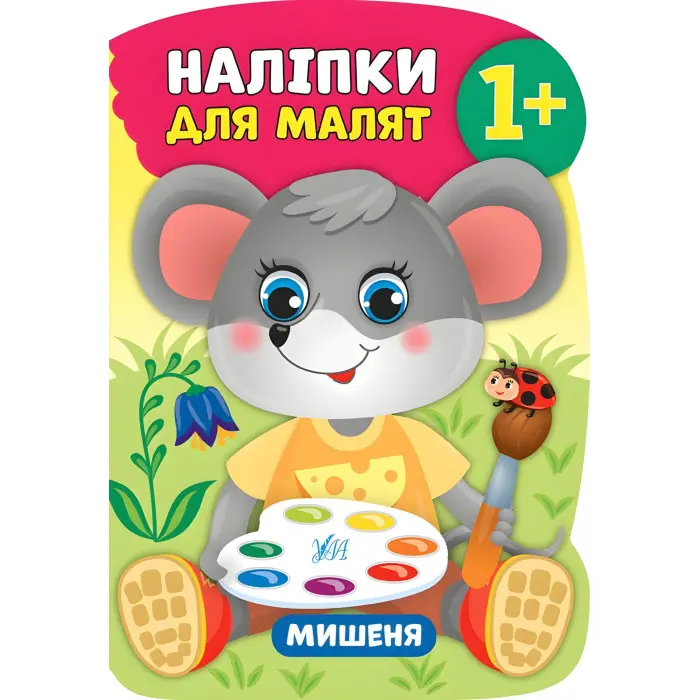 Наліпки для малят. Мишеня