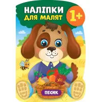 Наліпки для малят. Песик