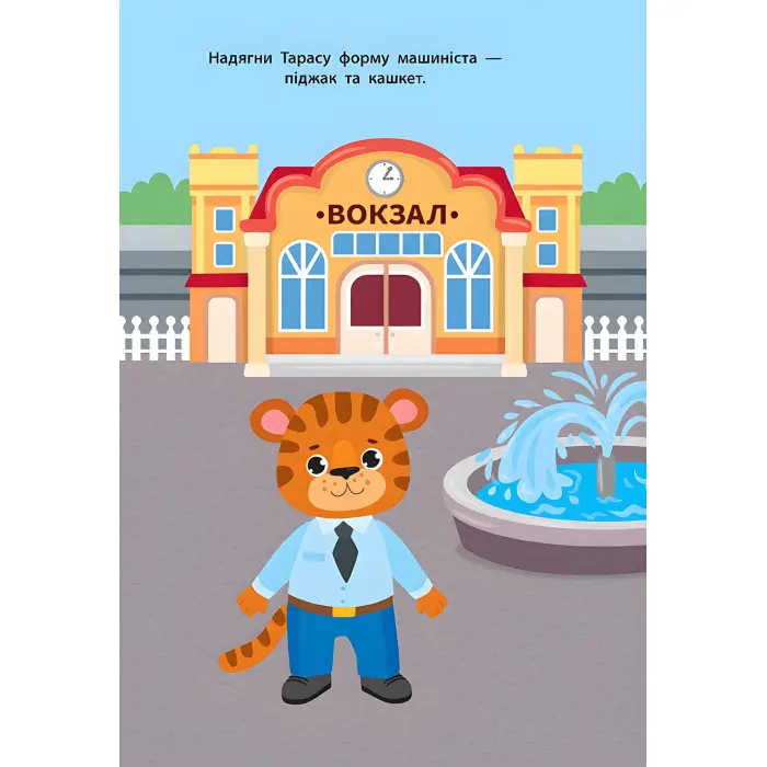 Наліпки для малят. Поїзд