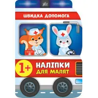 Наліпки для малят. Швидка допомога