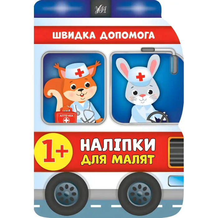 Наліпки для малят. Швидка допомога