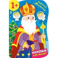 Наклейки для малышей. Святой Николай