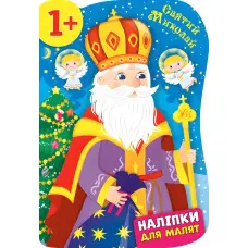Наліпки для малят. Святий Миколай
