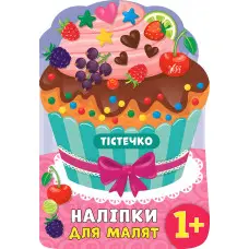 Наліпки для малят. Тістечко