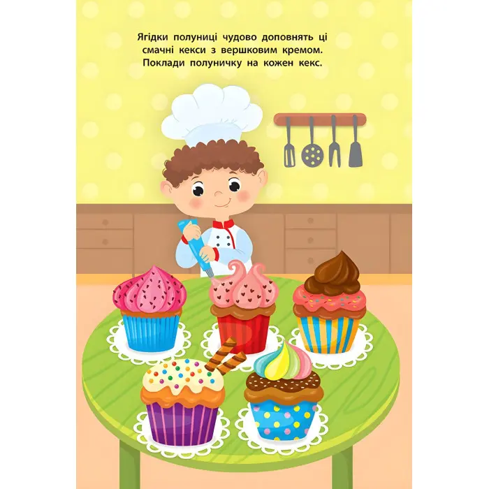 Наліпки для малят. Тістечко