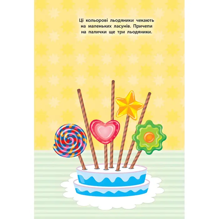 Наліпки для малят. Тістечко