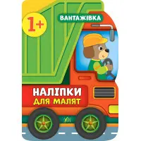 Наклейки для малышей. Грузовик