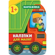 Наліпки для малят. Вантажівка