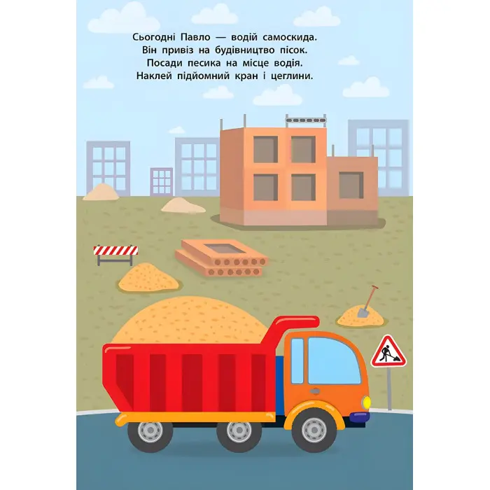 Наліпки для малят. Вантажівка