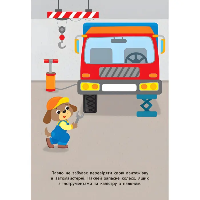 Наліпки для малят. Вантажівка