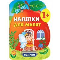 Наліпки для малят. Яблуко