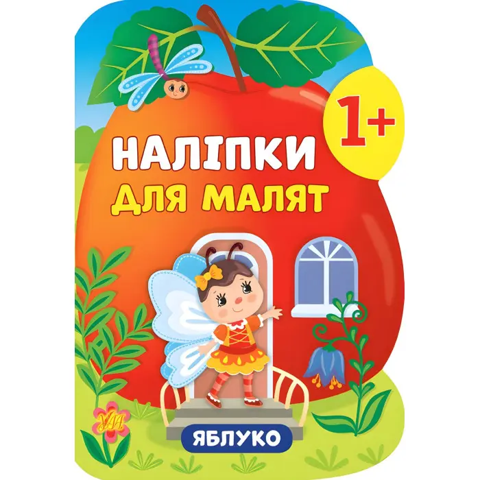 Наліпки для малят. Яблуко