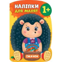 Наліпки для малят. Їжачок