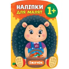 Наліпки для малят. Їжачок