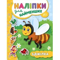 Наліпки для найменших. Бджілка