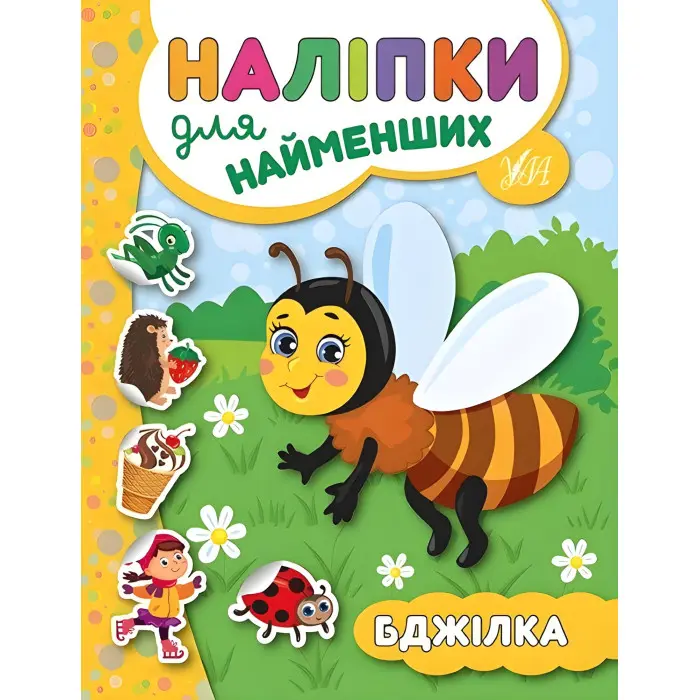 Наліпки для найменших. Бджілка