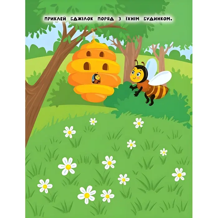 Наліпки для найменших. Бджілка